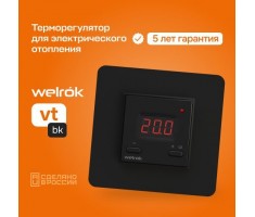 Терморегулятор Welrok vt черный