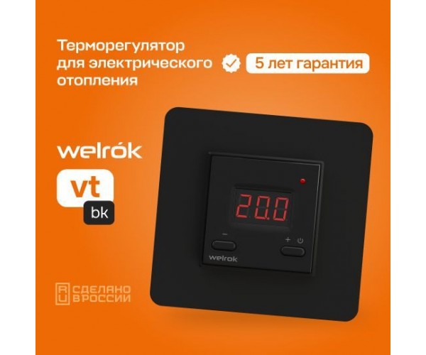 Терморегулятор Welrok vt черный