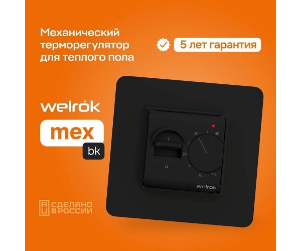 Терморегулятор Welrok mex механический черный