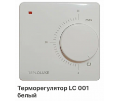 Терморегулятор LC 001 белый