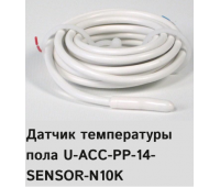 Датчик температуры пола U-ACC-PP-14-SENSOR-N10K