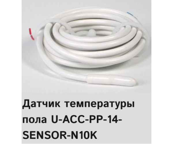 Датчик температуры пола U-ACC-PP-14-SENSOR-N10K