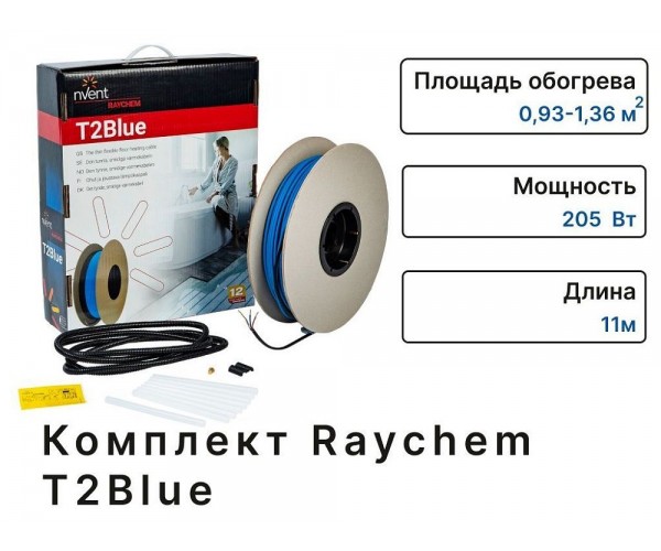  Комплект теплого пола Raychem Т2Вlue 11м 205 Вт