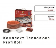 Комплект Теплолюкс ProfiRoll 62.5 м 1080 Вт