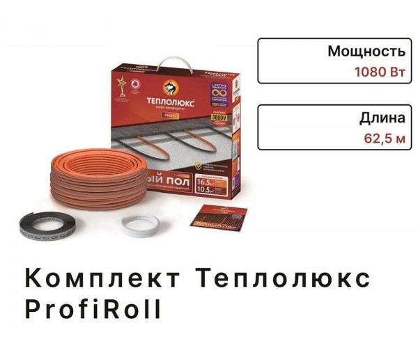 Комплект Теплолюкс ProfiRoll 62.5 м 1080 Вт