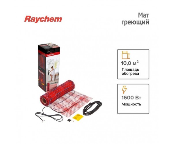 Маты греющие Raychem T2 Quicknet 10 м² 1600 Вт