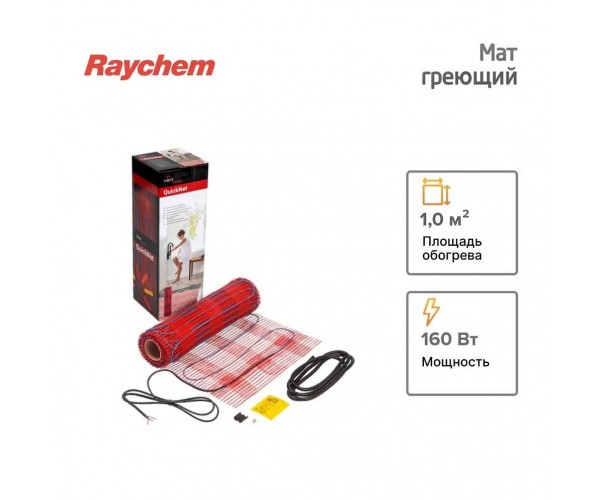 Маты греющие Raychem T2 Quicknet 1 м² 160 Вт