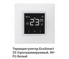  Терморегулятор EcoSmart 25 Wi-fi белый