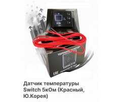 Датчик температуры Switch 5кОм (Красный, Ю.Корея)